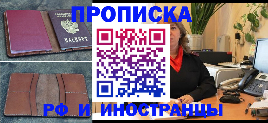 прописка в Лабинске
